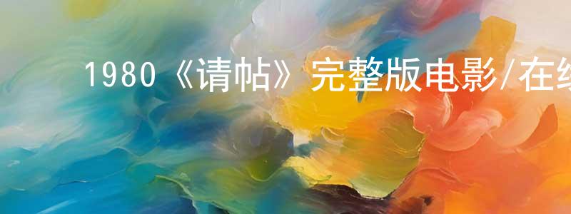 ﻿安虹的个人主页,﻿1980《请帖》完整版电影/在线观看/百度云-美剧天堂